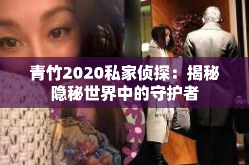 青竹2020私家侦探：揭秘隐秘世界中的守护者