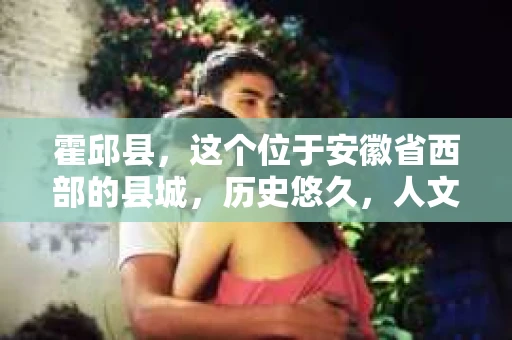 霍邱县，这个位于安徽省西部的县城，历史悠久，人文荟萃。近年来，随着社会的发展，人们对于个人隐私保护的需求日益增长。那么，霍邱县有私家侦探吗？这个问题，让我带你一探究竟。
