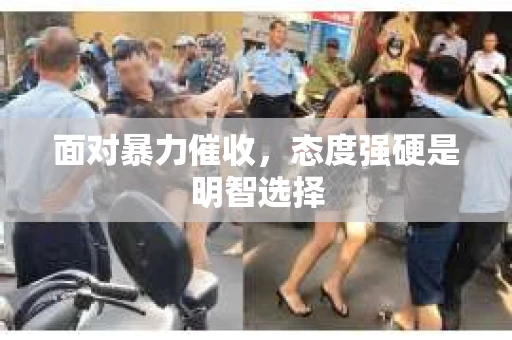 面对暴力催收，态度强硬是明智选择