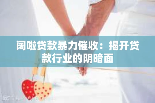 阔啦贷款暴力催收：揭开贷款行业的阴暗面