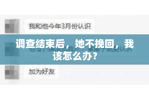 调查结束后，她不挽回，我该怎么办？