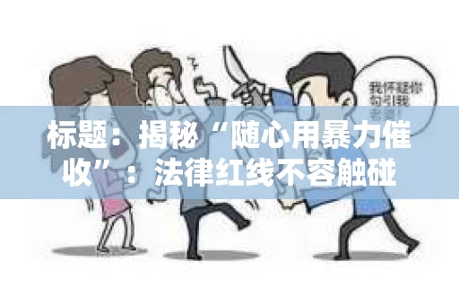 标题：揭秘“随心用暴力催收”：法律红线不容触碰