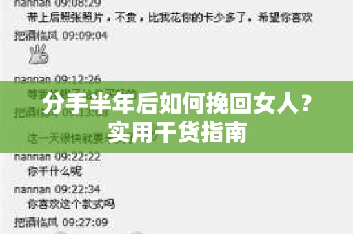 分手半年后如何挽回女人？实用干货指南