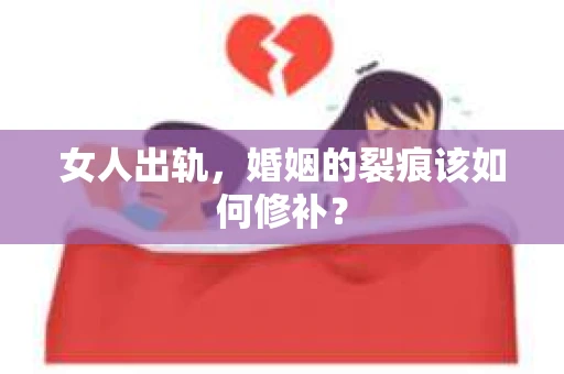 女人出轨，婚姻的裂痕该如何修补？
