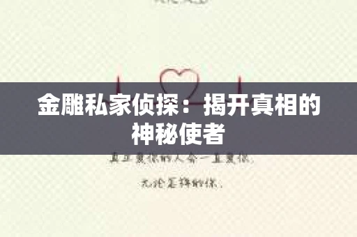 金雕私家侦探：揭开真相的神秘使者