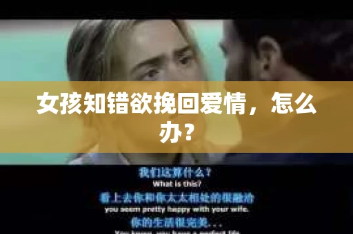 女孩知错欲挽回爱情，怎么办？