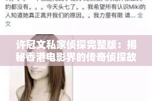 许冠文私家侦探完整版：揭秘香港电影界的传奇侦探故事