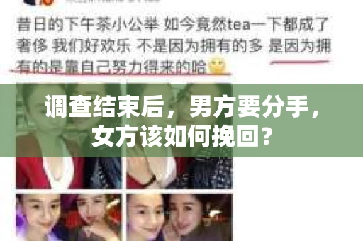 调查结束后，男方要分手，女方该如何挽回？