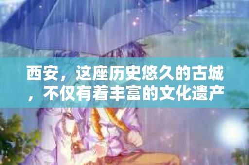 西安，这座历史悠久的古城，不仅有着丰富的文化遗产，也有着现代社会的各种需求。今天，我们就来聊聊一个比较特别的话题——西安有没有私家侦探。