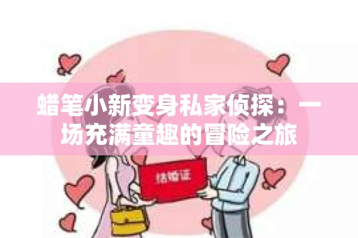 蜡笔小新变身私家侦探：一场充满童趣的冒险之旅