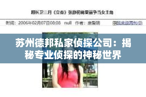 苏州德邦私家侦探公司：揭秘专业侦探的神秘世界