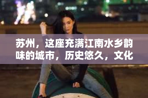 苏州，这座充满江南水乡韵味的城市，历史悠久，文化底蕴深厚。在这样一个充满故事的地方，私家侦探公司自然也不少。那么，苏州哪有私家侦探公司呢？今天，我就来给大家盘点一下。