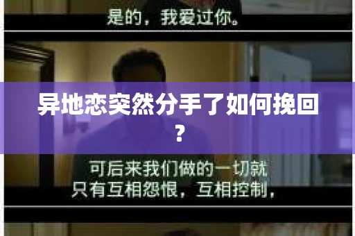 异地恋突然分手了如何挽回？
