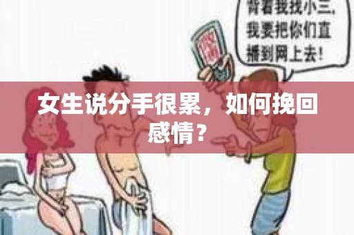 女生说分手很累，如何挽回感情？