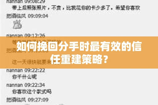 如何挽回分手时最有效的信任重建策略？