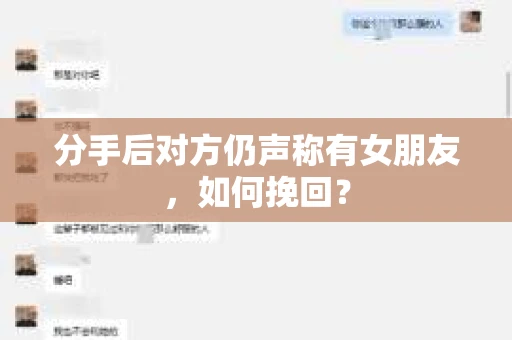 分手后对方仍声称有女朋友，如何挽回？