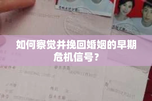 如何察觉并挽回婚姻的早期危机信号？