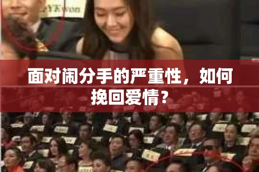 面对闹分手的严重性，如何挽回爱情？