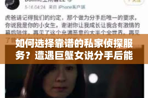 如何选择靠谱的私家侦探服务？遭遇巨蟹女说分手后能否挽回，侦探社能帮到你吗？