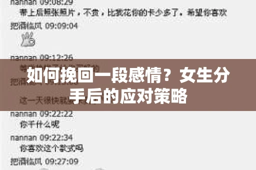 如何挽回一段感情？女生分手后的应对策略