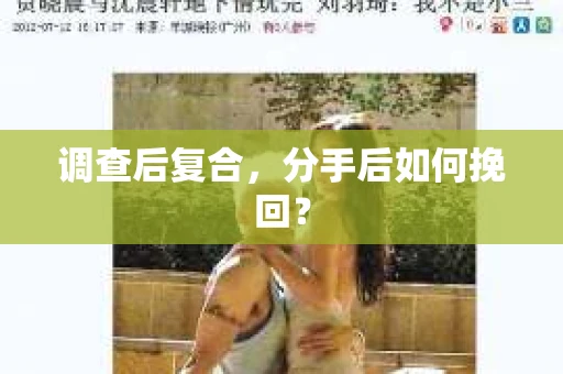 调查后复合，分手后如何挽回？