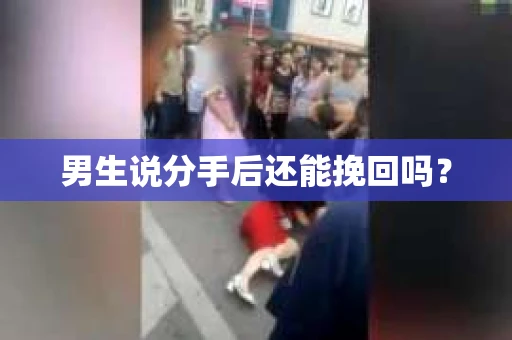 男生说分手后还能挽回吗？