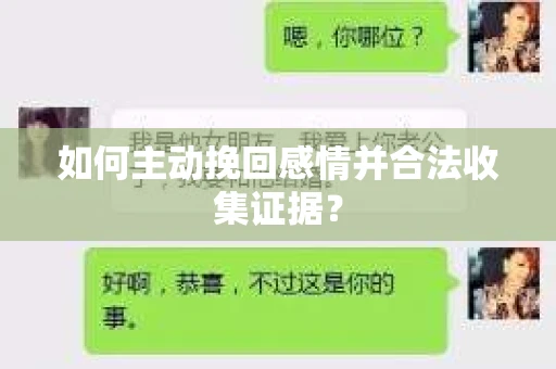 如何主动挽回感情并合法收集证据？