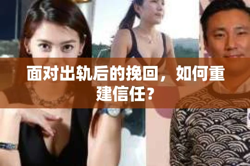 面对出轨后的挽回，如何重建信任？