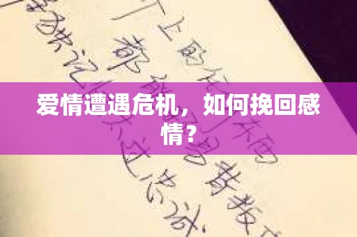 爱情遭遇危机，如何挽回感情？