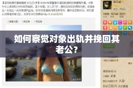 如何察觉对象出轨并挽回其老公？