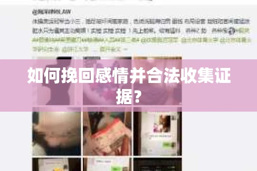如何挽回感情并合法收集证据？