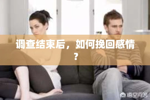 调查结束后，如何挽回感情？