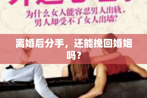 离婚后分手，还能挽回婚姻吗？
