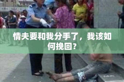 情夫要和我分手了，我该如何挽回？