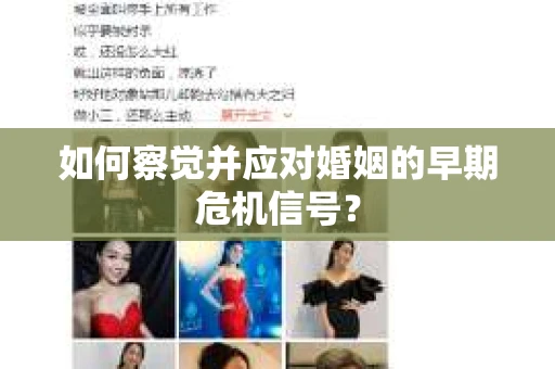如何察觉并应对婚姻的早期危机信号？