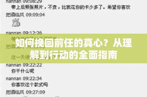 如何挽回前任的真心？从理解到行动的全面指南