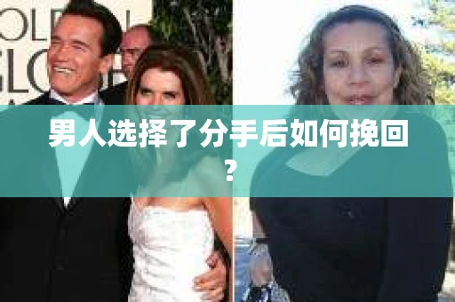 男人选择了分手后如何挽回？