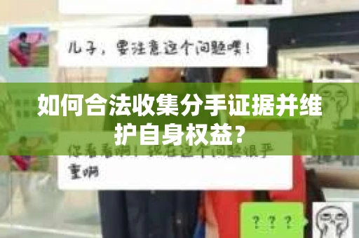 如何合法收集分手证据并维护自身权益？