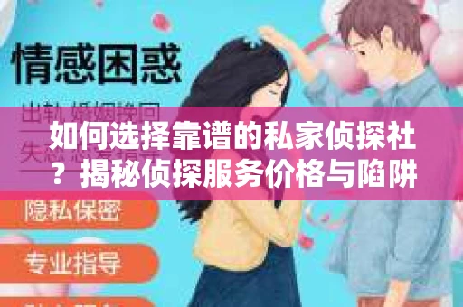 如何选择靠谱的私家侦探社？揭秘侦探服务价格与陷阱