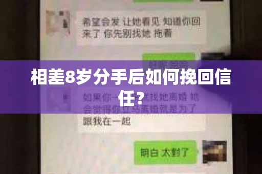 相差8岁分手后如何挽回信任? 相差8岁分手后如何挽回信任?