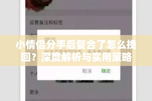 小情侣分手后复合了怎么挽回？深度解析与实用策略