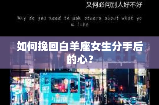 如何挽回白羊座女生分手后的心？
