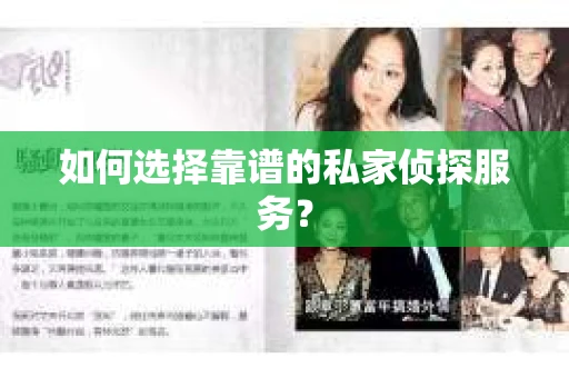 如何选择靠谱的私家侦探服务? 如何选择靠谱的私家侦探服务?