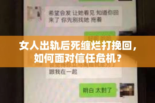 女人出轨后死缠烂打挽回，如何面对信任危机？