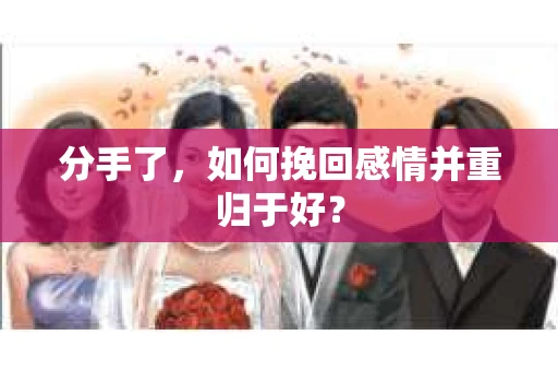 分手了，如何挽回感情并重归于好？