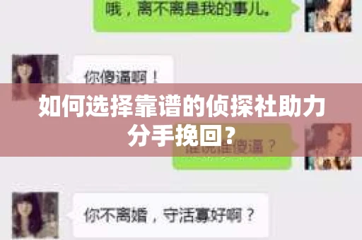 如何选择靠谱的侦探社助力分手挽回？