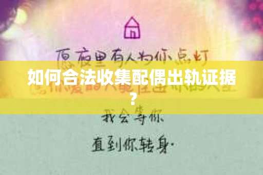 如何合法收集配偶出轨证据？