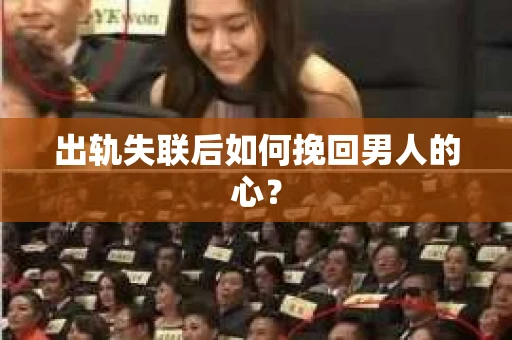 出轨失联后如何挽回男人的心？