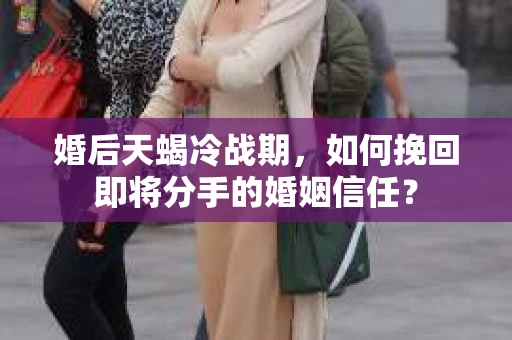 婚后天蝎冷战期，如何挽回即将分手的婚姻信任？