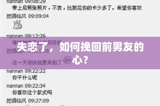 失恋了，如何挽回前男友的心？
